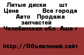 Литые диски r16(4шт) › Цена ­ 2 500 - Все города Авто » Продажа запчастей   . Челябинская обл.,Аша г.